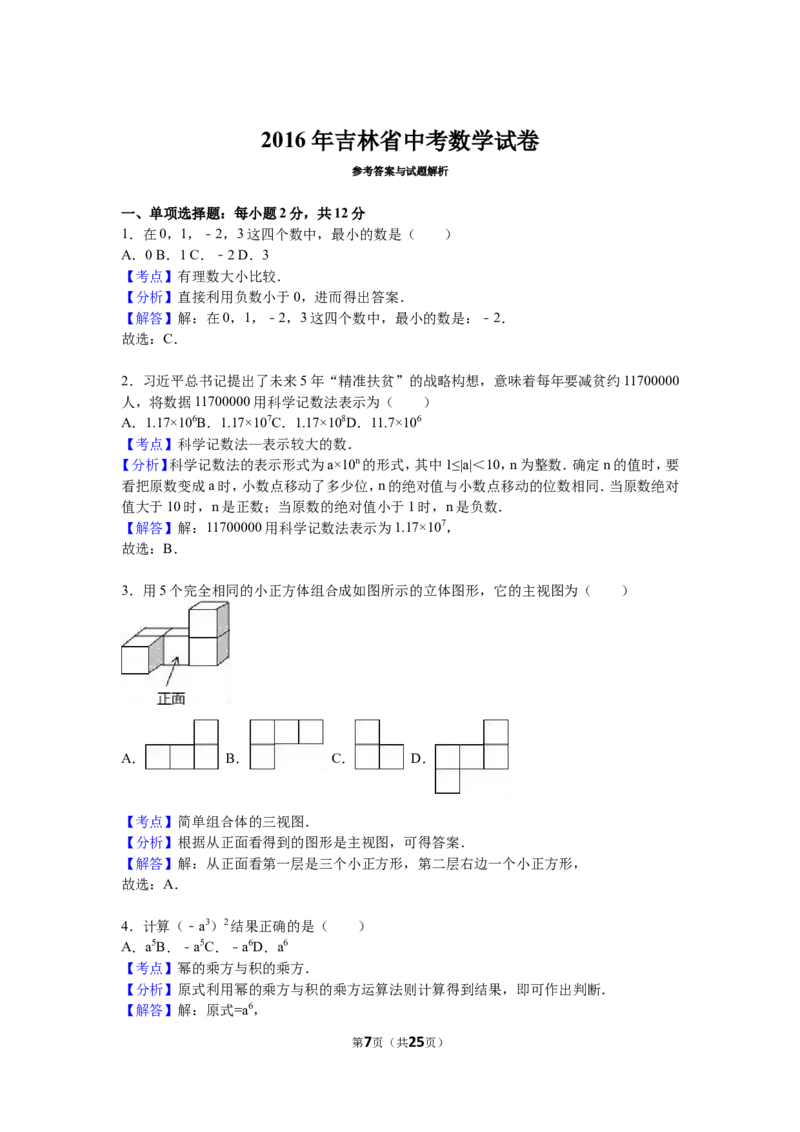 2016年吉林省中考数学试题及答案_中考真题_2.数学中考真题2015-2024年_地区卷_吉林省_吉林中考数学08-22