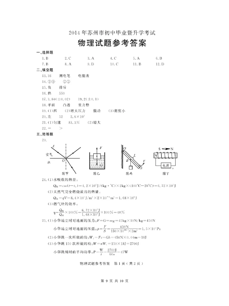 2014年苏州市中考物理试题及答案(word版)_中考真题_4.物理中考真题2015-2024年_地区卷_江苏省_苏州物理08-22