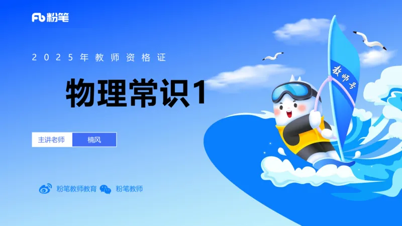 58.物理常识（一）-楠风_4-教培资料-26年最新资料-同步更新_初中高中教资_2025下中学教资笔试_012025下系统课-综合素质（科一网课完结）_补充课：文化素养（延用25上）_讲义