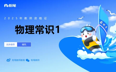 58.物理常识（一）-楠风_4-教培资料-26年最新资料-同步更新_初中高中教资_2025下中学教资笔试_012025下系统课-综合素质（科一网课完结）_补充课：文化素养（延用25上）_讲义