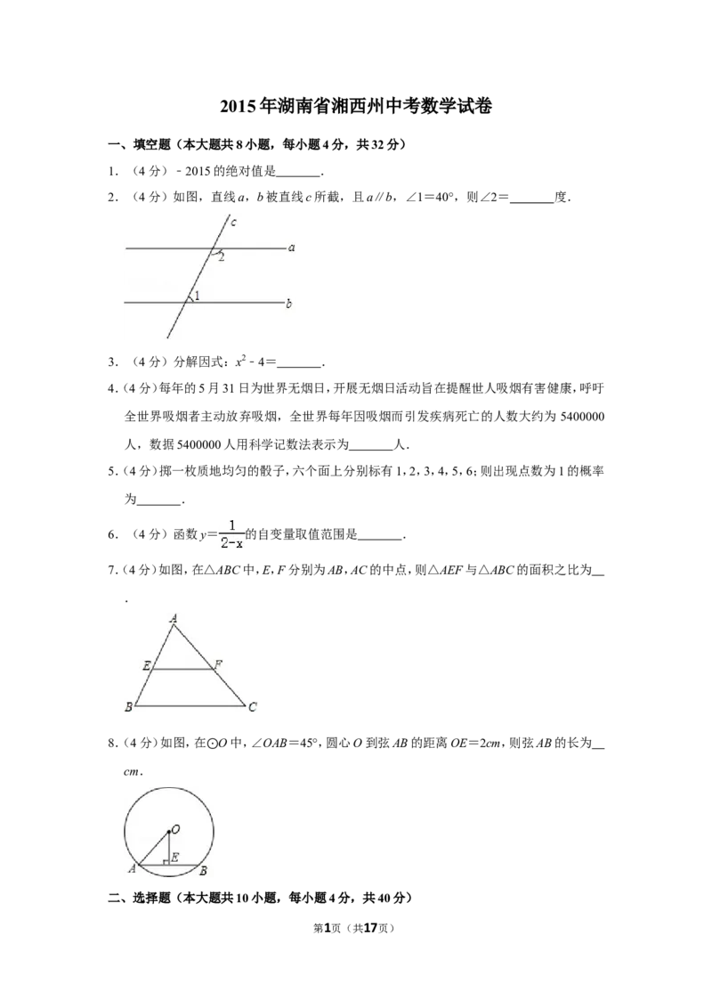 2015年湖南省湘西州中考数学试卷_中考真题_2.数学中考真题2015-2024年_地区卷_湖南省_湘西数学11-22