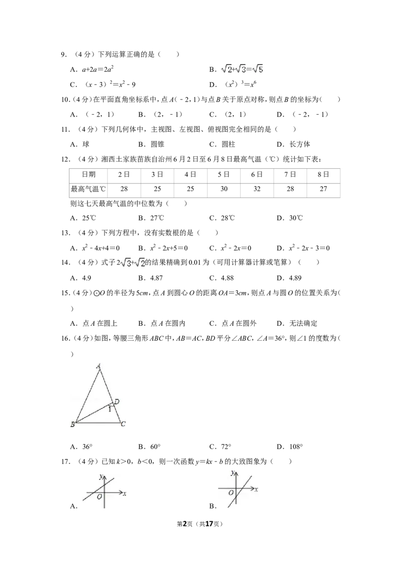 2015年湖南省湘西州中考数学试卷_中考真题_2.数学中考真题2015-2024年_地区卷_湖南省_湘西数学11-22
