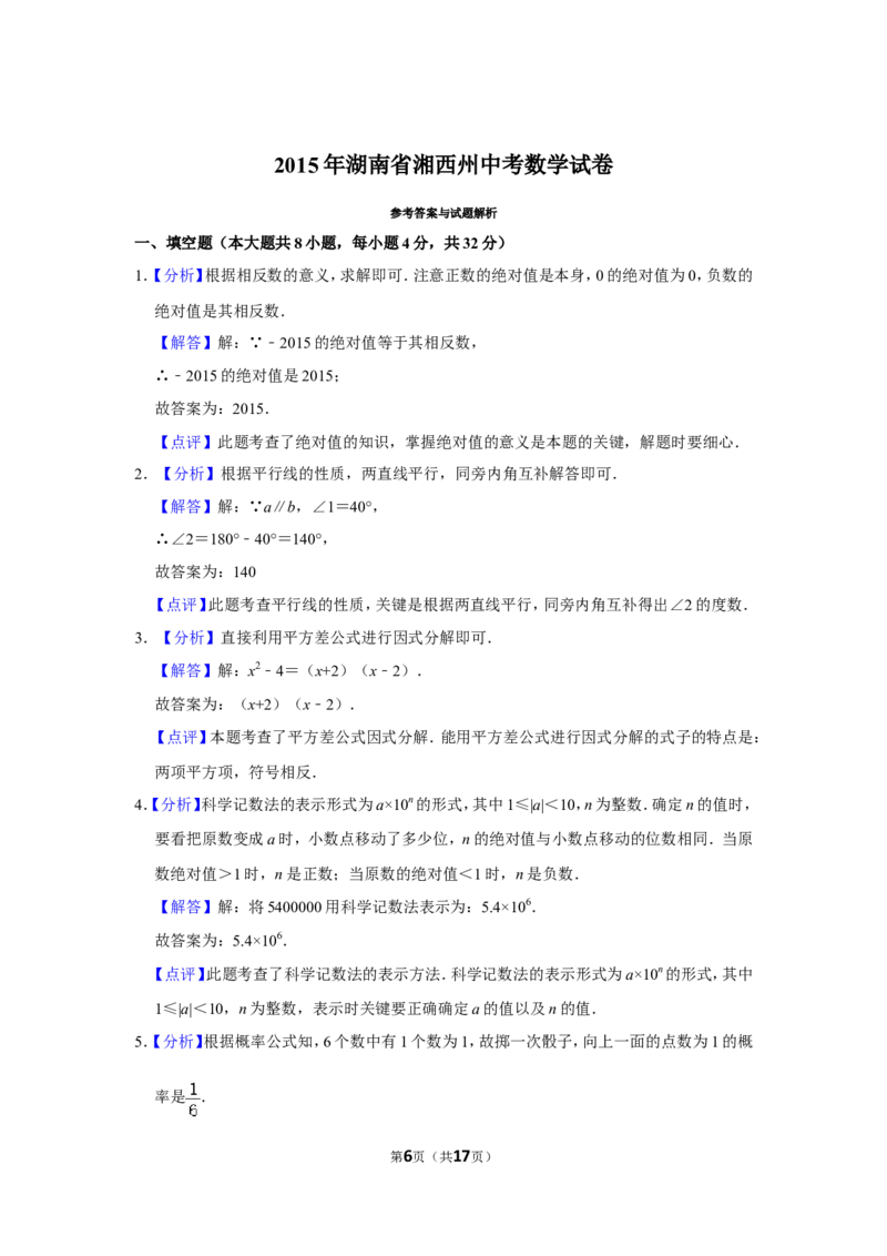 2015年湖南省湘西州中考数学试卷_中考真题_2.数学中考真题2015-2024年_地区卷_湖南省_湘西数学11-22