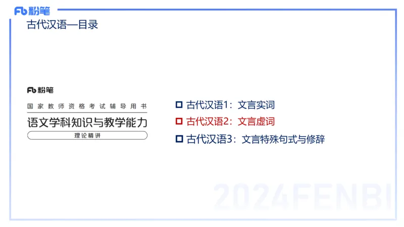 24下-教资系统班古代汉语2&mdash;乐多_4-教培资料-26年最新资料-同步更新_初中高中教资_03科三专项（进去保存报考的学科即可）_01科目三FB网课、三色速记手册、知识点导图等推荐
