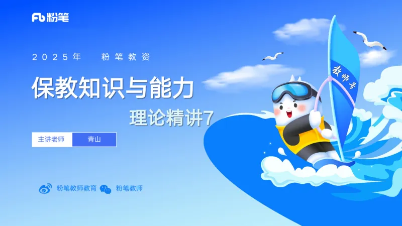 25上保教知识与能力++理论精讲7&mdash;青山_4-教培资料-26年最新资料-同步更新_幼儿教资_022025上FB幼儿系统班_25上-保教知识与能力_02理论精讲_讲义