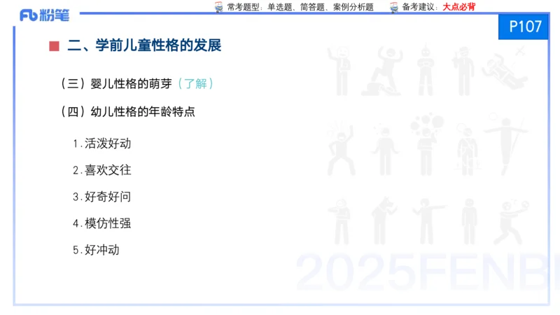 25上保教知识与能力++理论精讲7&mdash;青山_4-教培资料-26年最新资料-同步更新_幼儿教资_022025上FB幼儿系统班_25上-保教知识与能力_02理论精讲_讲义