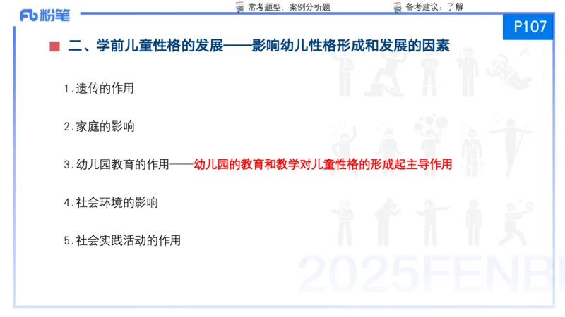 25上保教知识与能力++理论精讲7&mdash;青山_4-教培资料-26年最新资料-同步更新_幼儿教资_022025上FB幼儿系统班_25上-保教知识与能力_02理论精讲_讲义