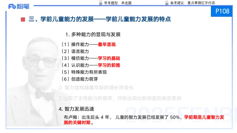 25上保教知识与能力++理论精讲7&mdash;青山_4-教培资料-26年最新资料-同步更新_幼儿教资_022025上FB幼儿系统班_25上-保教知识与能力_02理论精讲_讲义