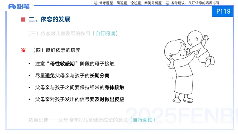 25上保教知识与能力++理论精讲7&mdash;青山_4-教培资料-26年最新资料-同步更新_幼儿教资_022025上FB幼儿系统班_25上-保教知识与能力_02理论精讲_讲义