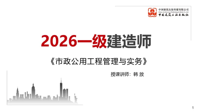 12.26一建《市政》抢先备考不白学，高频考点全攻略（第三轮）_2026年一级建造师_2026年一建市政_2026年一建市政SVIP_2026一建市政SVIP_02-基础精讲✿高端面授✿深度强化_讲义