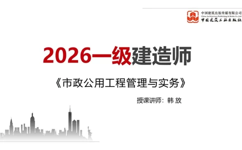 12.26一建《市政》抢先备考不白学，高频考点全攻略（第三轮）_2026年一级建造师_2026年一建市政_2026年一建市政SVIP_2026一建市政SVIP_02-基础精讲✿高端面授✿深度强化_讲义