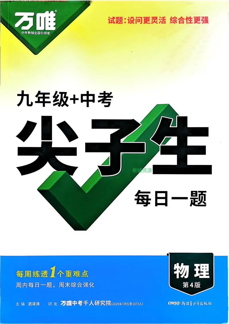 2026《尖子生每日一题》物理9+中考_2026万唯系列预习复习_2026版初中《万唯尖子生》每日一题9年级（中考物理）