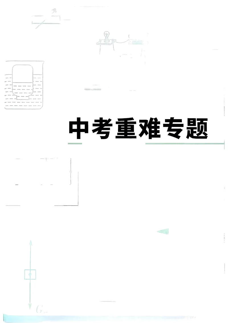 2026《尖子生每日一题》物理9+中考_2026万唯系列预习复习_2026版初中《万唯尖子生》每日一题9年级（中考物理）