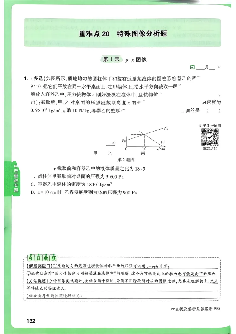 2026《尖子生每日一题》物理9+中考_2026万唯系列预习复习_2026版初中《万唯尖子生》每日一题9年级（中考物理）