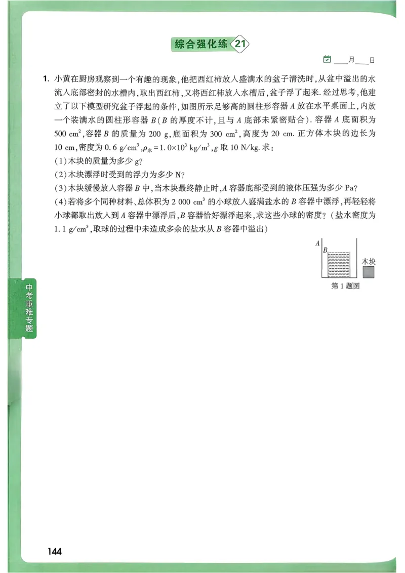 2026《尖子生每日一题》物理9+中考_2026万唯系列预习复习_2026版初中《万唯尖子生》每日一题9年级（中考物理）