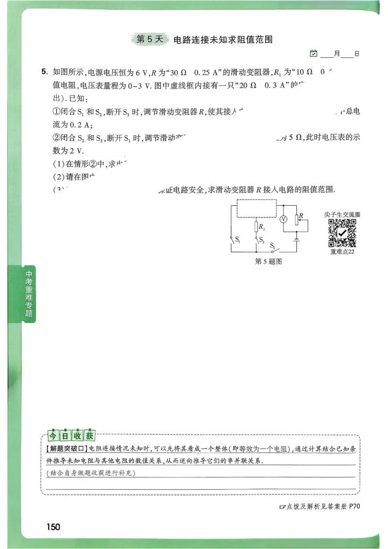 2026《尖子生每日一题》物理9+中考_2026万唯系列预习复习_2026版初中《万唯尖子生》每日一题9年级（中考物理）