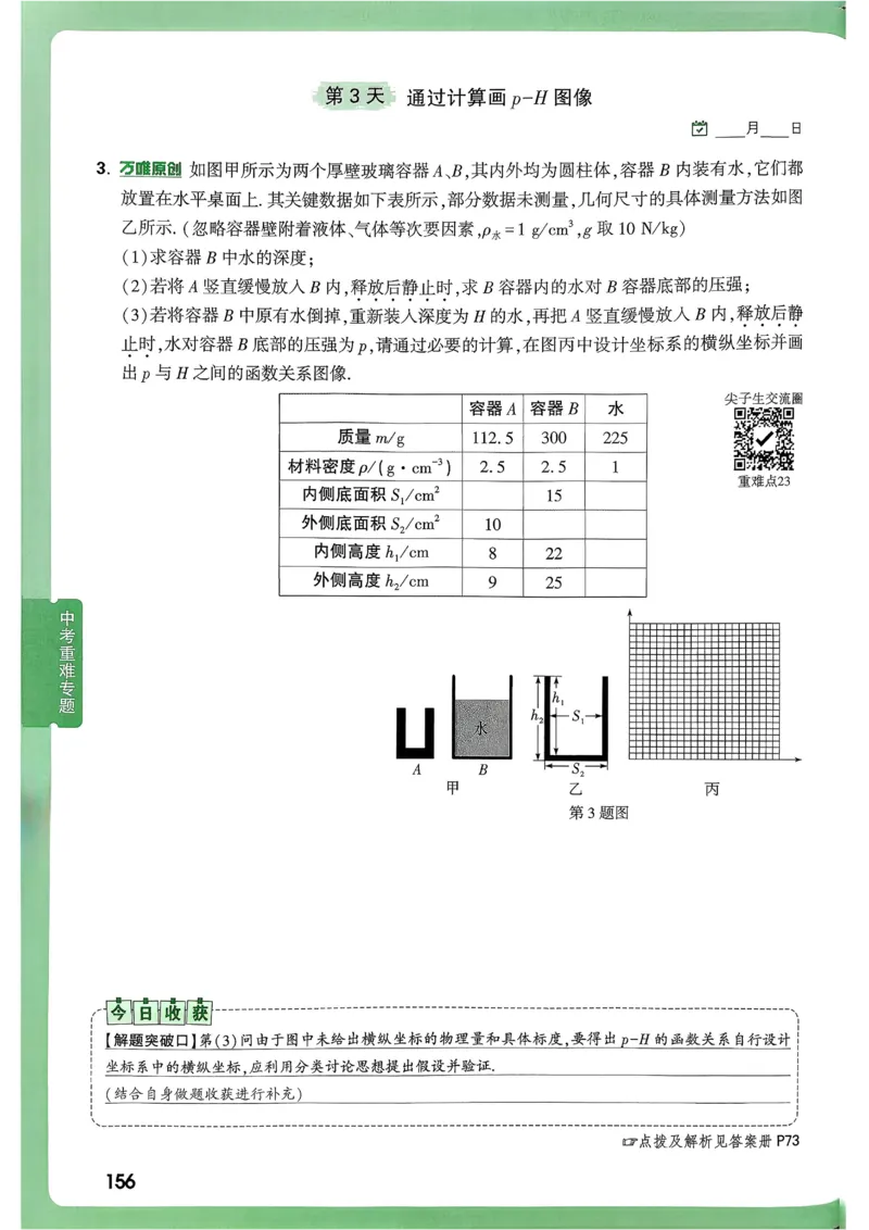2026《尖子生每日一题》物理9+中考_2026万唯系列预习复习_2026版初中《万唯尖子生》每日一题9年级（中考物理）
