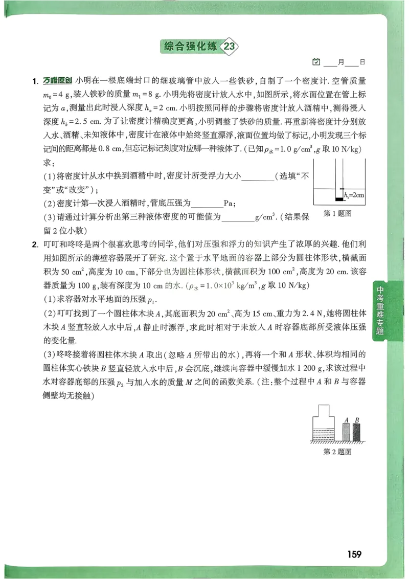 2026《尖子生每日一题》物理9+中考_2026万唯系列预习复习_2026版初中《万唯尖子生》每日一题9年级（中考物理）