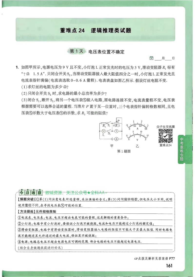 2026《尖子生每日一题》物理9+中考_2026万唯系列预习复习_2026版初中《万唯尖子生》每日一题9年级（中考物理）