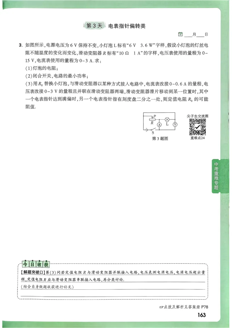 2026《尖子生每日一题》物理9+中考_2026万唯系列预习复习_2026版初中《万唯尖子生》每日一题9年级（中考物理）