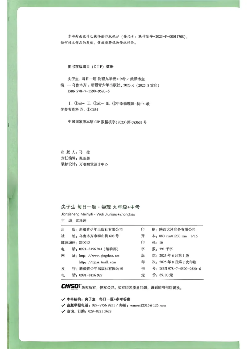 2026《尖子生每日一题》物理9+中考_2026万唯系列预习复习_2026版初中《万唯尖子生》每日一题9年级（中考物理）