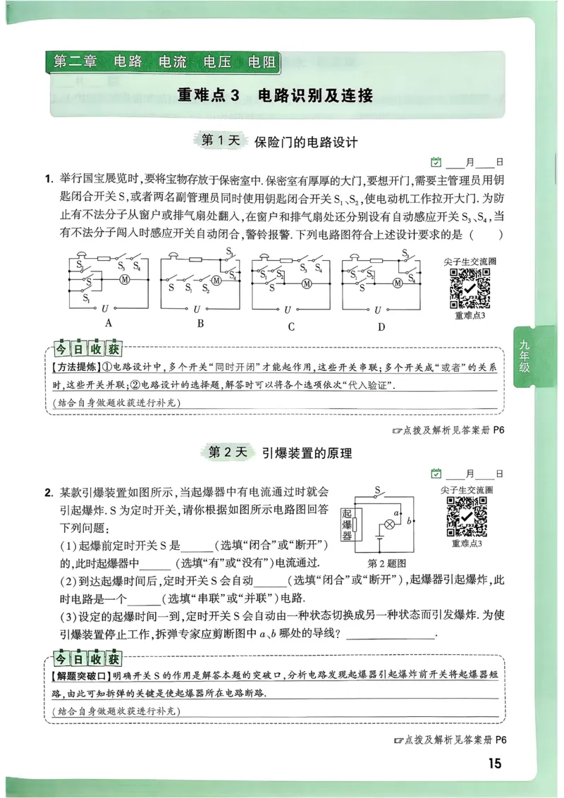 2026《尖子生每日一题》物理9+中考_2026万唯系列预习复习_2026版初中《万唯尖子生》每日一题9年级（中考物理）