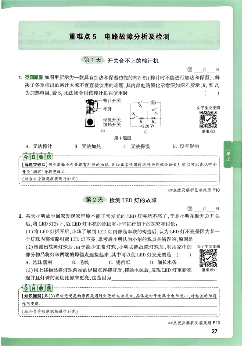 2026《尖子生每日一题》物理9+中考_2026万唯系列预习复习_2026版初中《万唯尖子生》每日一题9年级（中考物理）