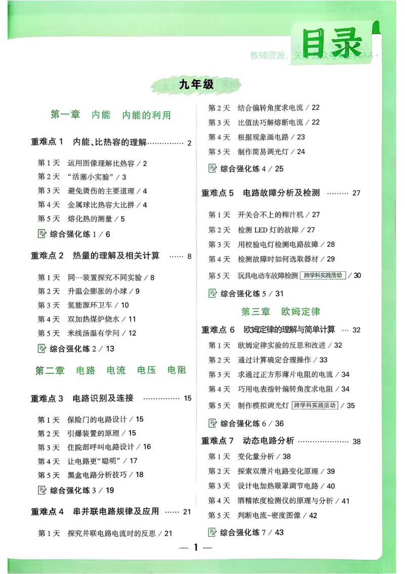 2026《尖子生每日一题》物理9+中考_2026万唯系列预习复习_2026版初中《万唯尖子生》每日一题9年级（中考物理）