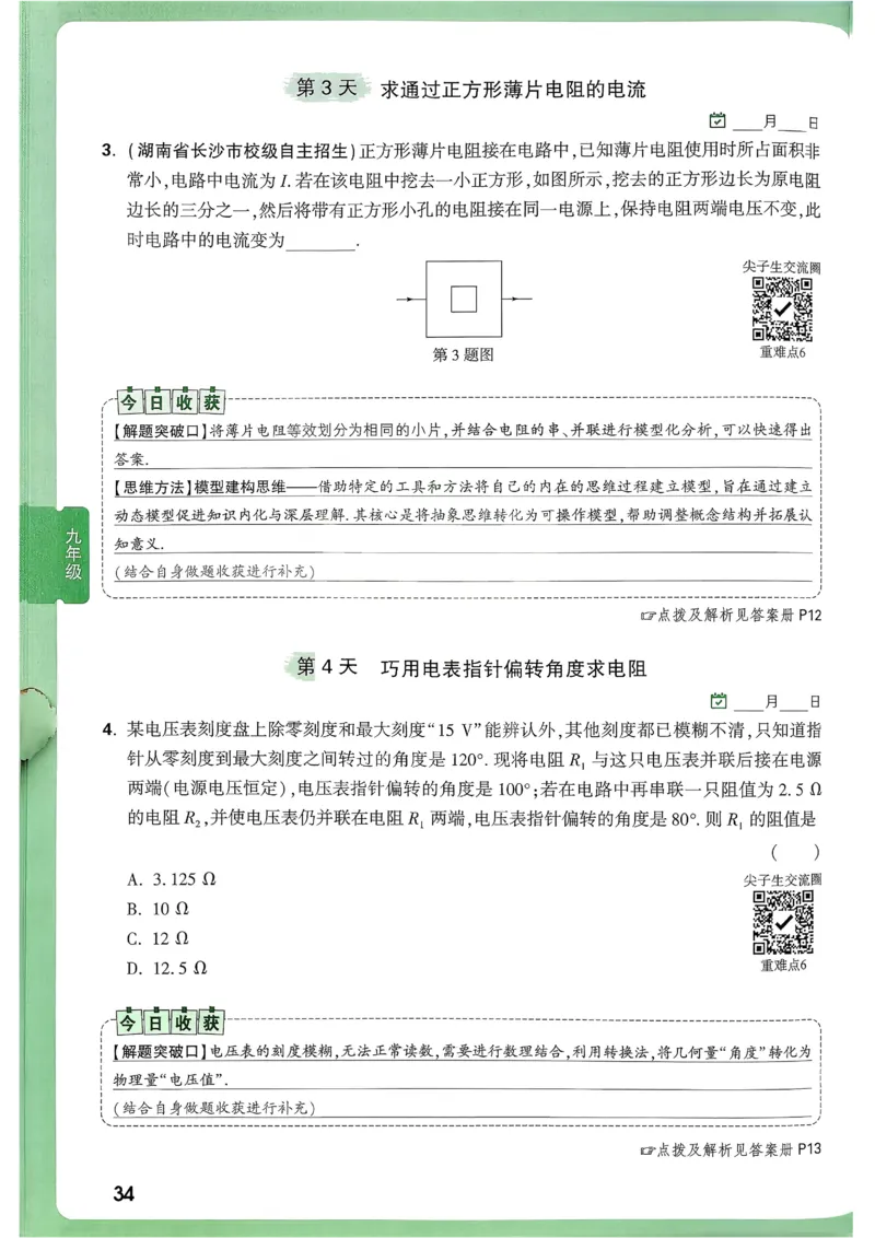2026《尖子生每日一题》物理9+中考_2026万唯系列预习复习_2026版初中《万唯尖子生》每日一题9年级（中考物理）