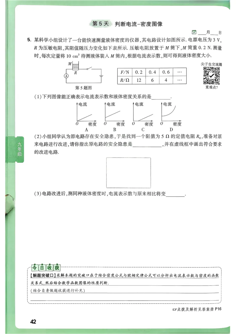 2026《尖子生每日一题》物理9+中考_2026万唯系列预习复习_2026版初中《万唯尖子生》每日一题9年级（中考物理）