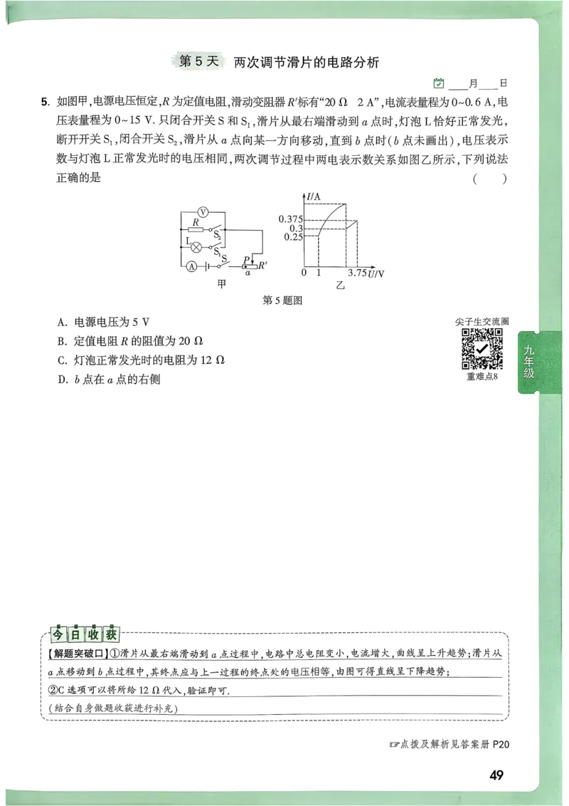 2026《尖子生每日一题》物理9+中考_2026万唯系列预习复习_2026版初中《万唯尖子生》每日一题9年级（中考物理）