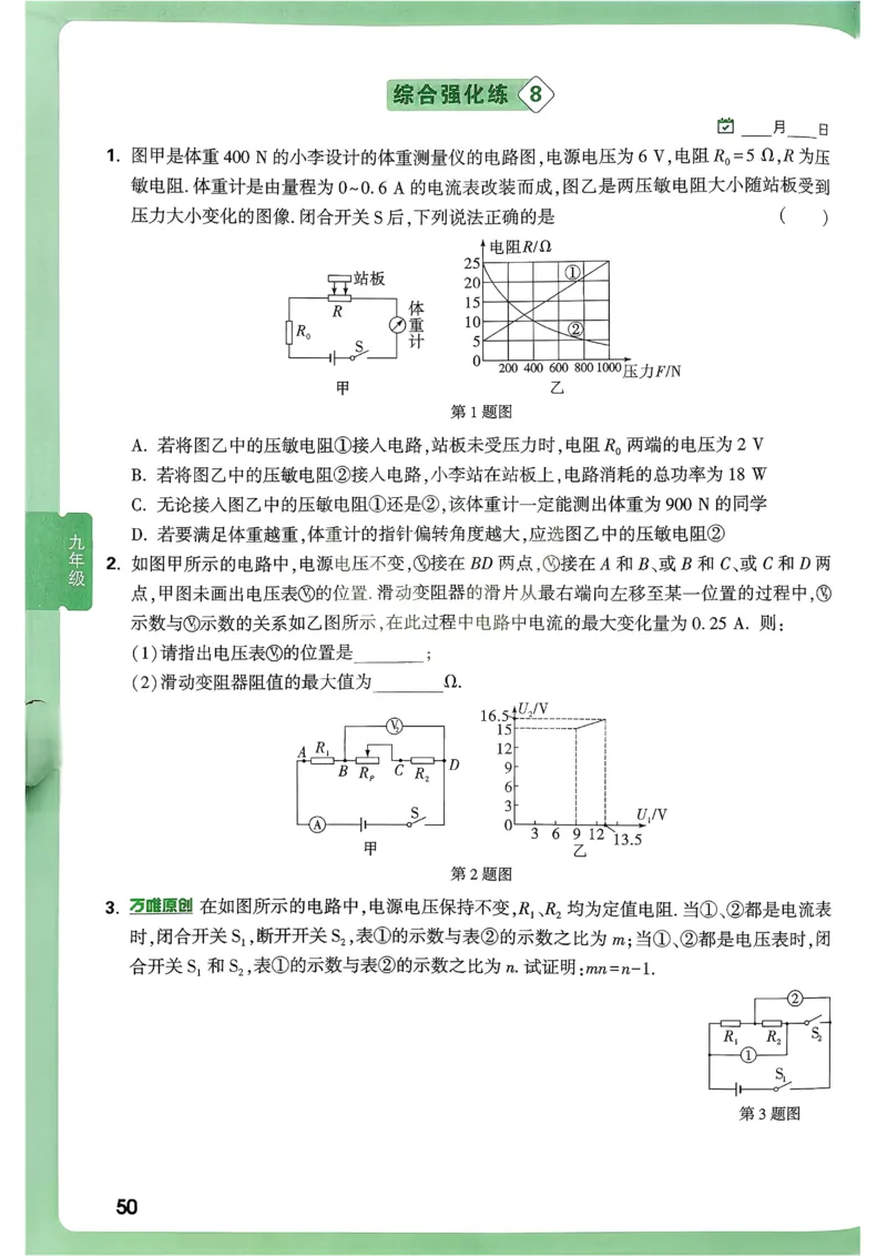 2026《尖子生每日一题》物理9+中考_2026万唯系列预习复习_2026版初中《万唯尖子生》每日一题9年级（中考物理）