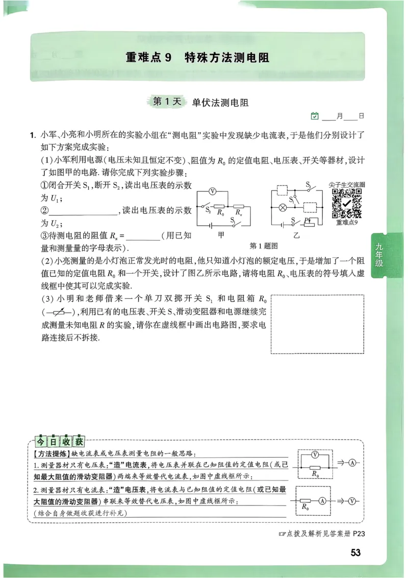 2026《尖子生每日一题》物理9+中考_2026万唯系列预习复习_2026版初中《万唯尖子生》每日一题9年级（中考物理）