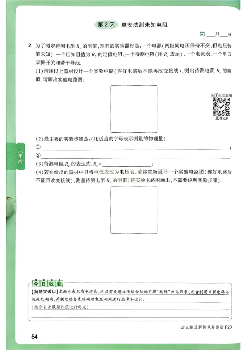 2026《尖子生每日一题》物理9+中考_2026万唯系列预习复习_2026版初中《万唯尖子生》每日一题9年级（中考物理）