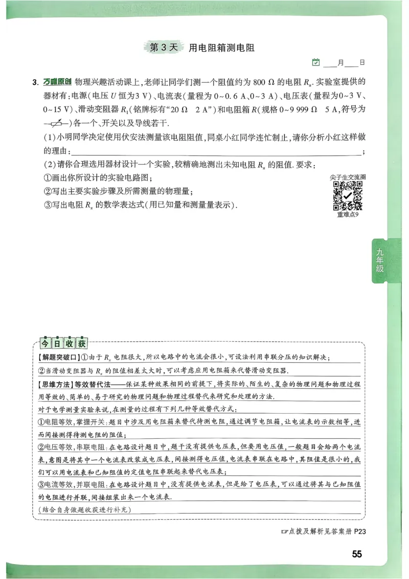 2026《尖子生每日一题》物理9+中考_2026万唯系列预习复习_2026版初中《万唯尖子生》每日一题9年级（中考物理）