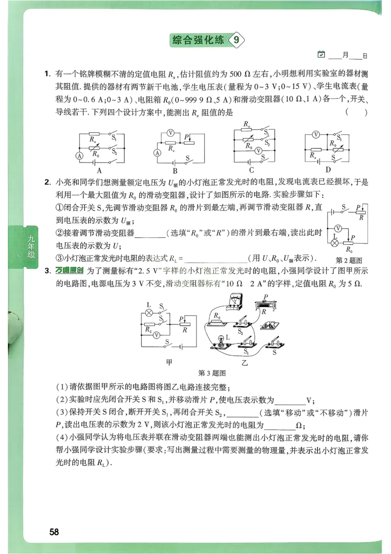 2026《尖子生每日一题》物理9+中考_2026万唯系列预习复习_2026版初中《万唯尖子生》每日一题9年级（中考物理）