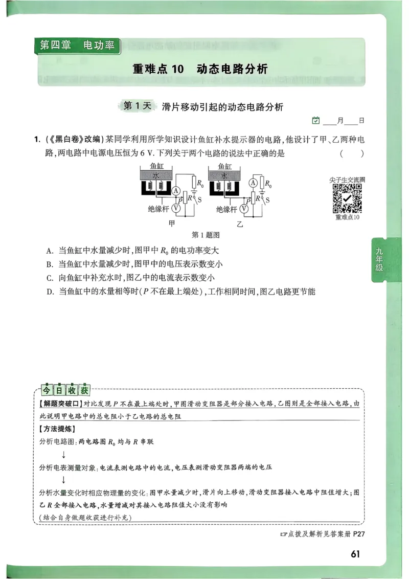 2026《尖子生每日一题》物理9+中考_2026万唯系列预习复习_2026版初中《万唯尖子生》每日一题9年级（中考物理）
