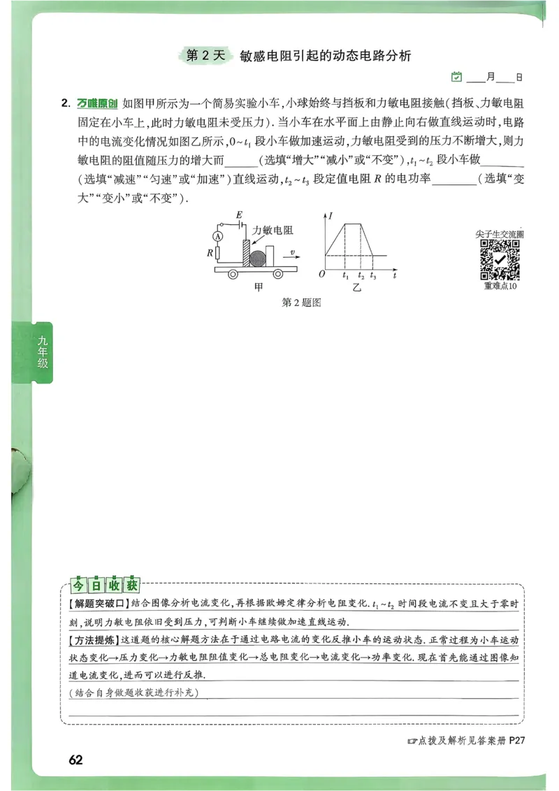 2026《尖子生每日一题》物理9+中考_2026万唯系列预习复习_2026版初中《万唯尖子生》每日一题9年级（中考物理）