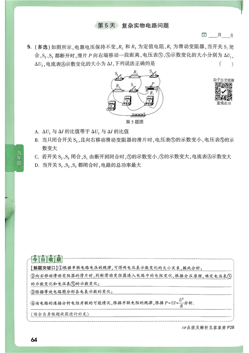 2026《尖子生每日一题》物理9+中考_2026万唯系列预习复习_2026版初中《万唯尖子生》每日一题9年级（中考物理）