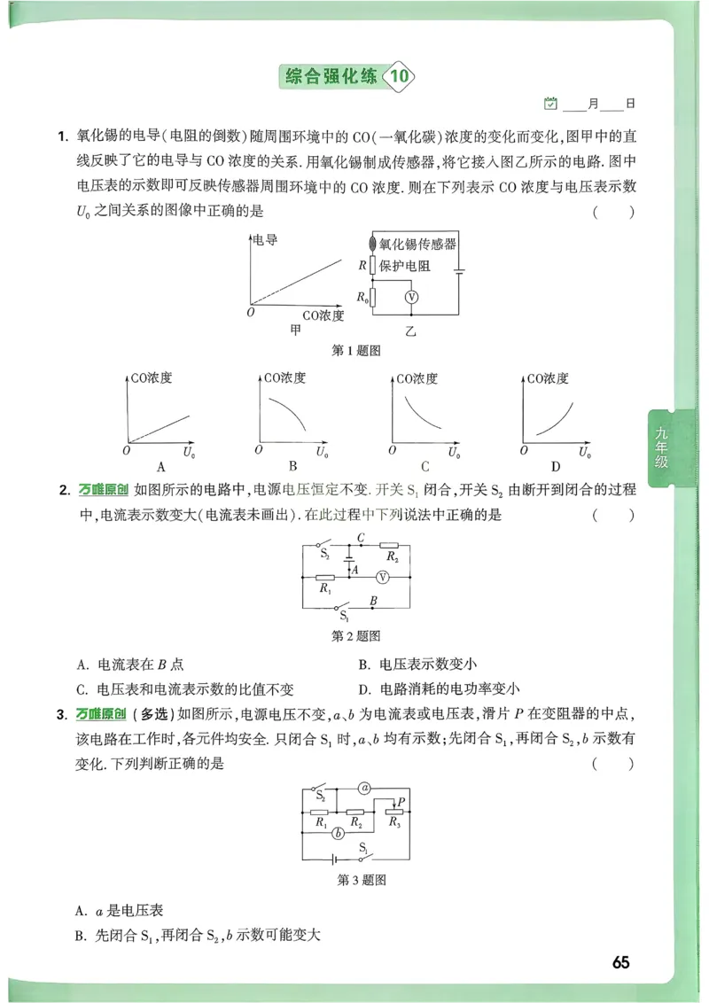 2026《尖子生每日一题》物理9+中考_2026万唯系列预习复习_2026版初中《万唯尖子生》每日一题9年级（中考物理）