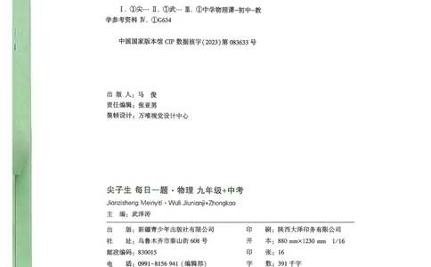 2026《尖子生每日一题》物理9+中考_2026万唯系列预习复习_2026版初中《万唯尖子生》每日一题9年级（中考物理）