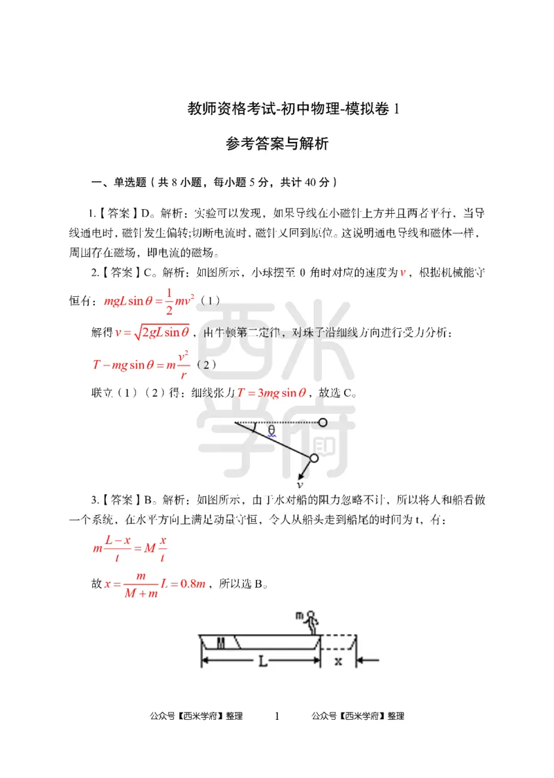 24上中学笔试科目三《学科知识与教学能力》模拟卷-初24上中物理答案解析-模拟预测卷_4-教培资料-26年最新资料-同步更新_初中高中教资_03科三专项（进去保存报考的学科即可）_初中