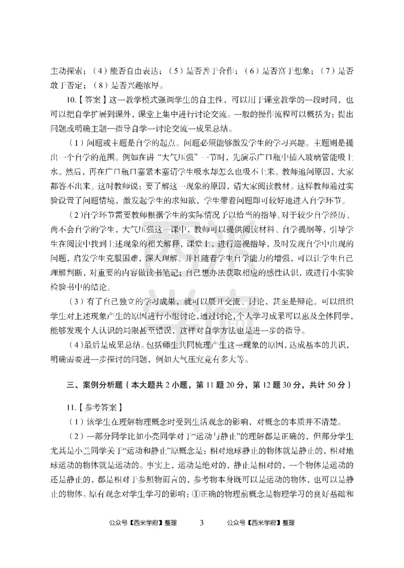 24上中学笔试科目三《学科知识与教学能力》模拟卷-初24上中物理答案解析-模拟预测卷_4-教培资料-26年最新资料-同步更新_初中高中教资_03科三专项（进去保存报考的学科即可）_初中