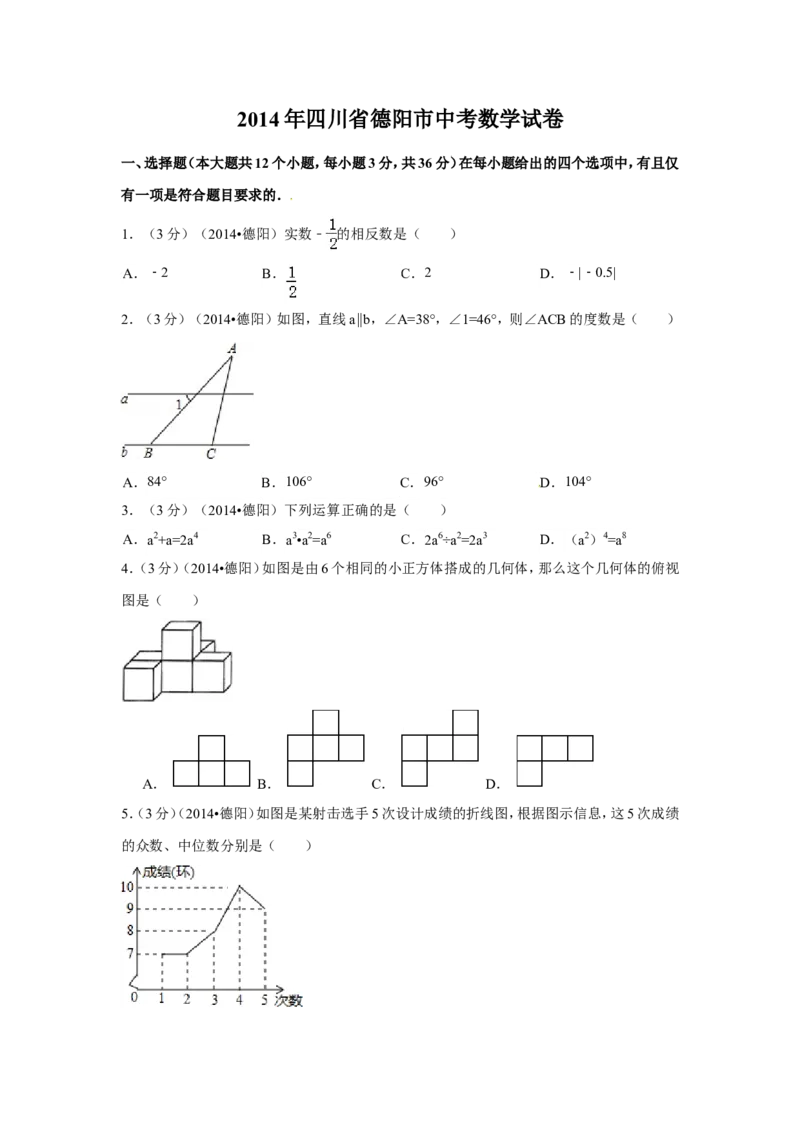 2014年四川省德阳市中考数学试卷（含解析版）_中考真题_2.数学中考真题2015-2024年_2014年全国中考数学170份