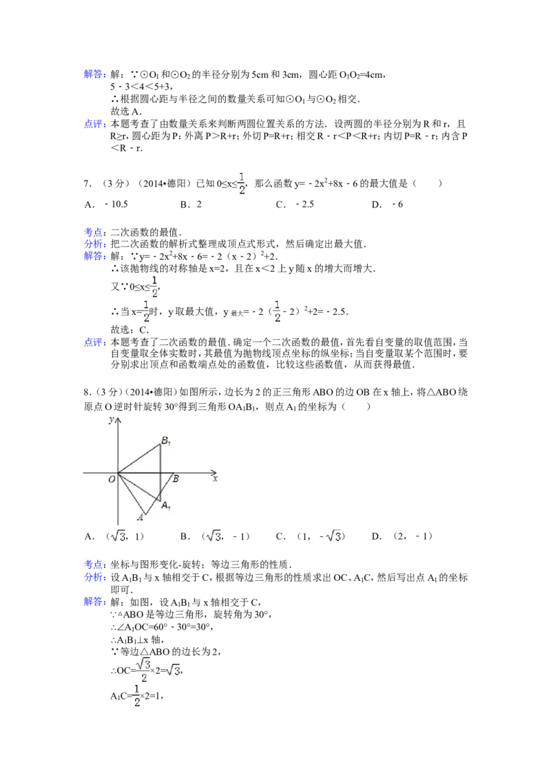 2014年四川省德阳市中考数学试卷（含解析版）_中考真题_2.数学中考真题2015-2024年_2014年全国中考数学170份