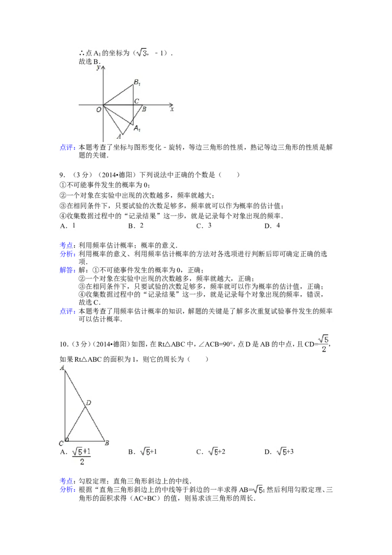 2014年四川省德阳市中考数学试卷（含解析版）_中考真题_2.数学中考真题2015-2024年_2014年全国中考数学170份