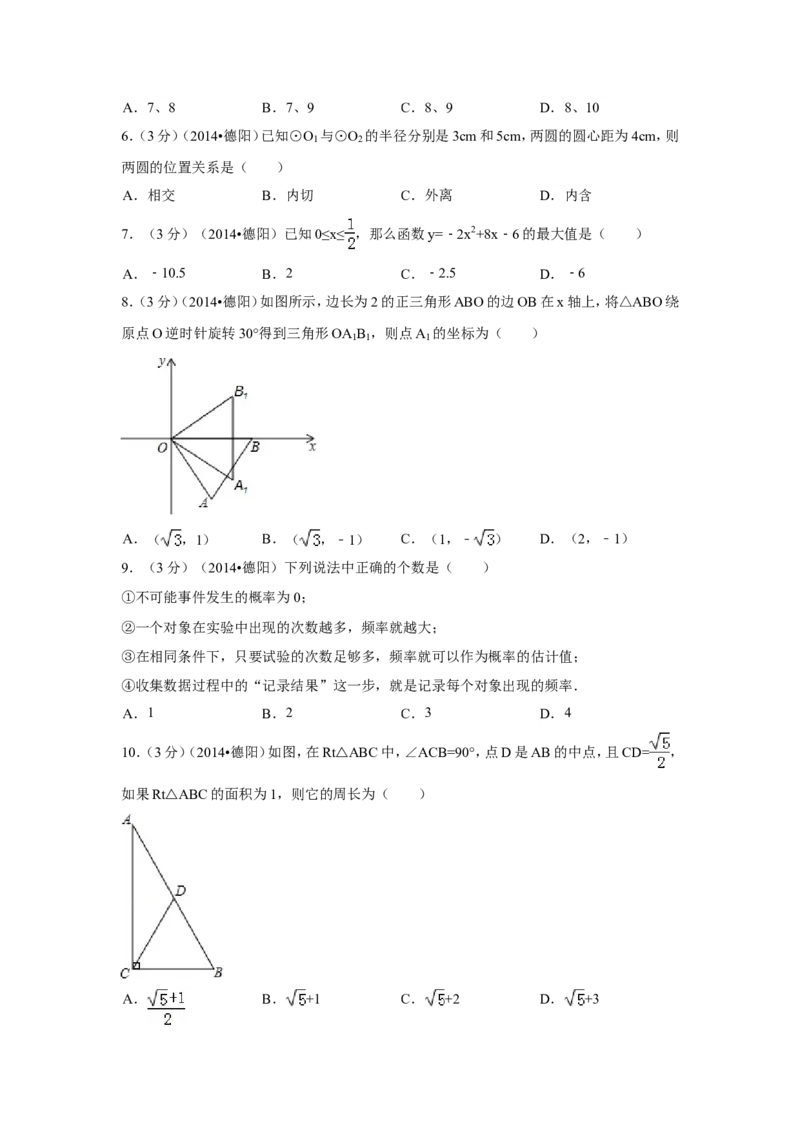2014年四川省德阳市中考数学试卷（含解析版）_中考真题_2.数学中考真题2015-2024年_2014年全国中考数学170份