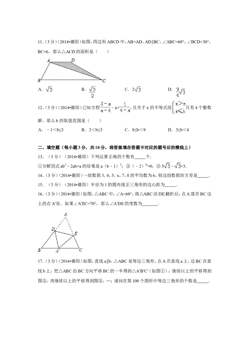 2014年四川省德阳市中考数学试卷（含解析版）_中考真题_2.数学中考真题2015-2024年_2014年全国中考数学170份