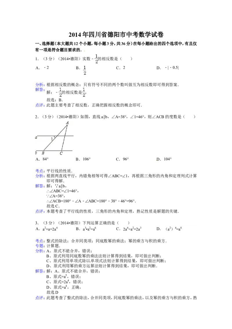 2014年四川省德阳市中考数学试卷（含解析版）_中考真题_2.数学中考真题2015-2024年_2014年全国中考数学170份
