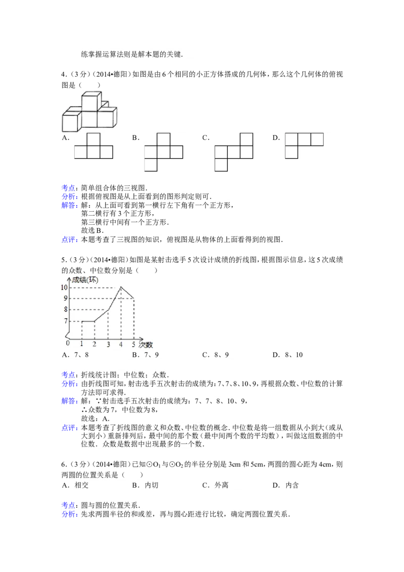 2014年四川省德阳市中考数学试卷（含解析版）_中考真题_2.数学中考真题2015-2024年_2014年全国中考数学170份